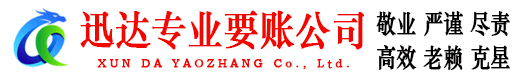 日照迅达收债公司